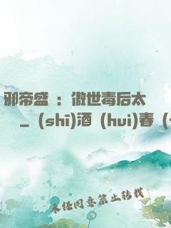 邪帝盛寵：傲世毒后太囂張