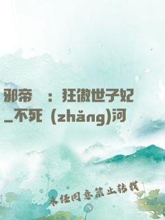 邪帝絕寵：狂傲世子妃