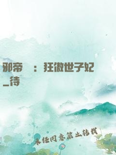 邪帝絕寵：狂傲世子妃