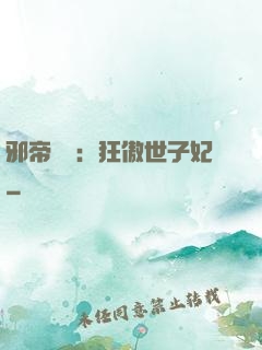 邪帝絕寵：狂傲世子妃