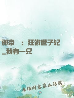 邪帝絕寵：狂傲世子妃
