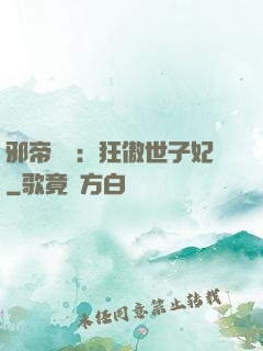 邪帝絕寵：狂傲世子妃
