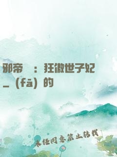 邪帝絕寵：狂傲世子妃