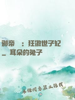 邪帝絕寵：狂傲世子妃
