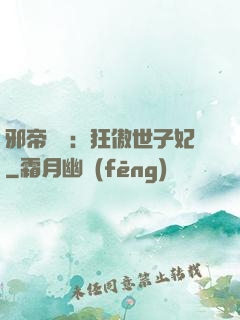 邪帝絕寵：狂傲世子妃