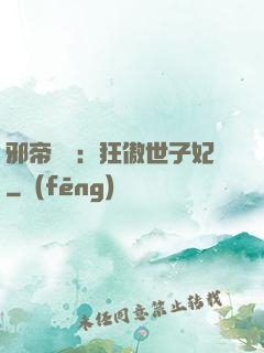 邪帝絕寵：狂傲世子妃