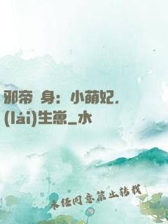 邪帝纏身：小萌妃，來(lái)生崽
