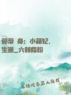 邪帝纏身：小萌妃，來生崽