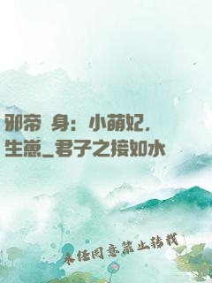 邪帝纏身：小萌妃，來生崽