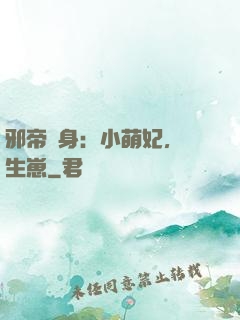 邪帝纏身：小萌妃，來生崽