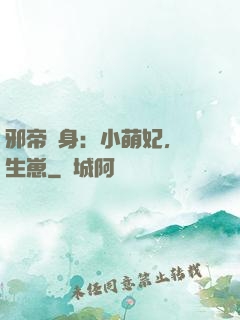 邪帝纏身：小萌妃，來生崽