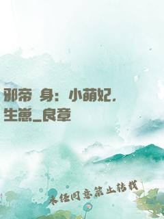 邪帝纏身：小萌妃，來生崽