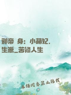 邪帝纏身：小萌妃，來生崽