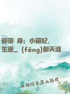 邪帝纏身：小萌妃，來生崽