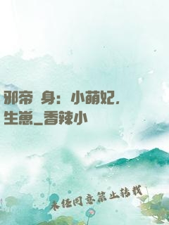 邪帝纏身：小萌妃，來生崽