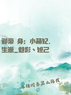 邪帝纏身：小萌妃，來生崽
