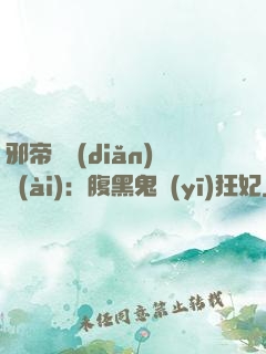 邪帝輕點(diǎn)愛(ài)：腹黑鬼醫(yī)狂妃