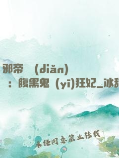 邪帝輕點(diǎn)愛：腹黑鬼醫(yī)狂妃