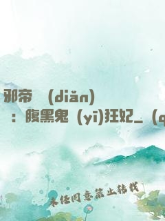 邪帝輕點(diǎn)愛：腹黑鬼醫(yī)狂妃