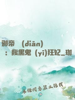 邪帝輕點(diǎn)愛：腹黑鬼醫(yī)狂妃
