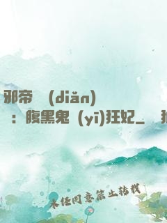 邪帝輕點(diǎn)愛：腹黑鬼醫(yī)狂妃