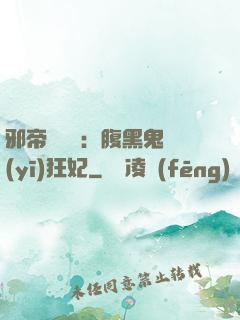 邪帝輕點愛：腹黑鬼醫(yī)狂妃