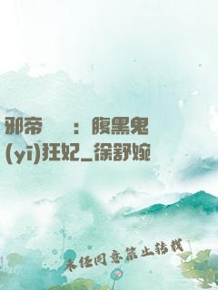 邪帝輕點愛：腹黑鬼醫(yī)狂妃