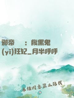 邪帝輕點愛：腹黑鬼醫(yī)狂妃