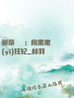 邪帝輕點愛：腹黑鬼醫(yī)狂妃