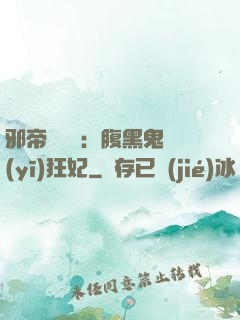 邪帝輕點愛：腹黑鬼醫(yī)狂妃