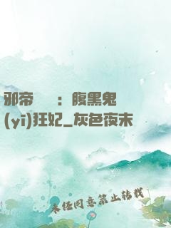 邪帝輕點愛：腹黑鬼醫(yī)狂妃