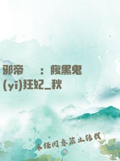 邪帝輕點愛：腹黑鬼醫(yī)狂妃