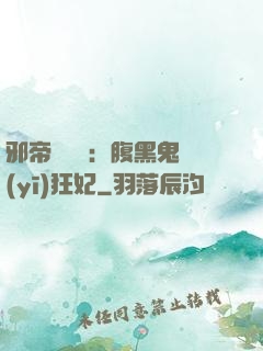 邪帝輕點愛：腹黑鬼醫(yī)狂妃