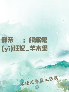 邪帝輕點愛：腹黑鬼醫(yī)狂妃
