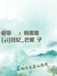 邪帝輕點愛：腹黑鬼醫(yī)狂妃
