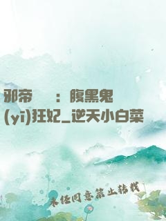 邪帝輕點愛：腹黑鬼醫(yī)狂妃
