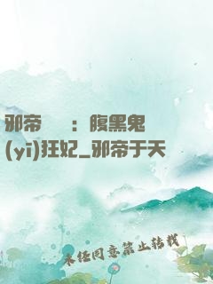 邪帝輕點愛：腹黑鬼醫(yī)狂妃