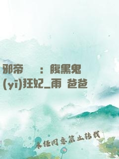 邪帝輕點愛：腹黑鬼醫(yī)狂妃