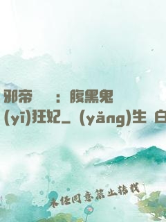 邪帝輕點愛：腹黑鬼醫(yī)狂妃