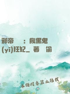 邪帝輕點愛：腹黑鬼醫(yī)狂妃
