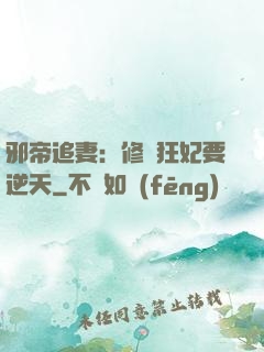 邪帝追妻：修羅狂妃要逆天