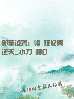 邪帝追妻：修羅狂妃要逆天