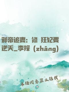 邪帝追妻：修羅狂妃要逆天