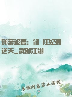 邪帝追妻：修羅狂妃要逆天