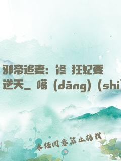 邪帝追妻：修羅狂妃要逆天