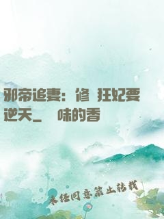 邪帝追妻：修羅狂妃要逆天