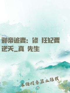 邪帝追妻：修羅狂妃要逆天