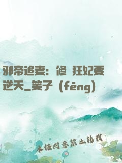 邪帝追妻：修羅狂妃要逆天