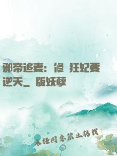 邪帝追妻：修羅狂妃要逆天