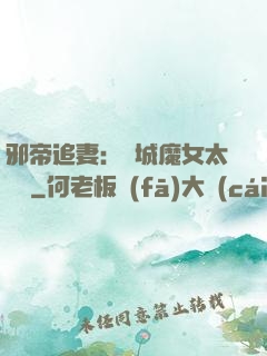 邪帝追妻：傾城魔女太囂張